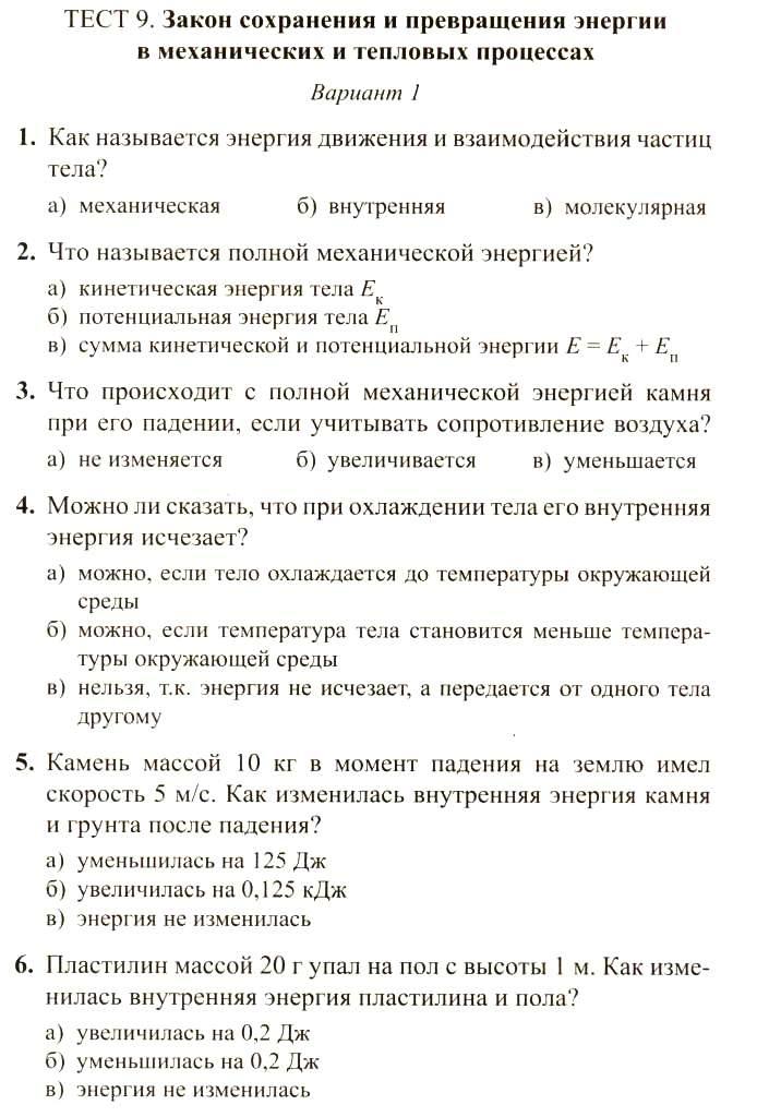 Контрольная работа по теме Развитие термодинамики. Формирование представлений о превращении энергии